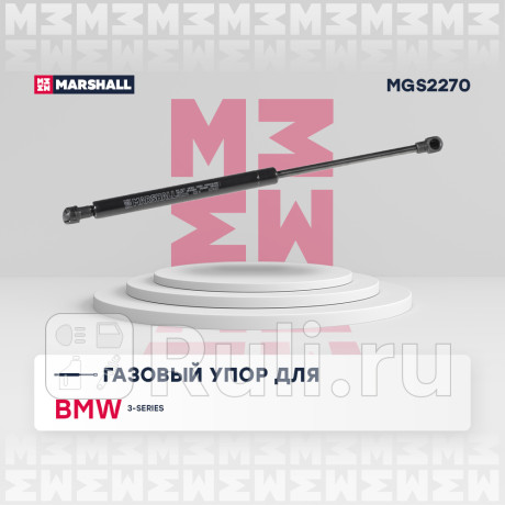 Амортизатор крышки багажника bmw 3 (e90) 05- marshall MARSHALL MGS2270  для Разные, MARSHALL, MGS2270